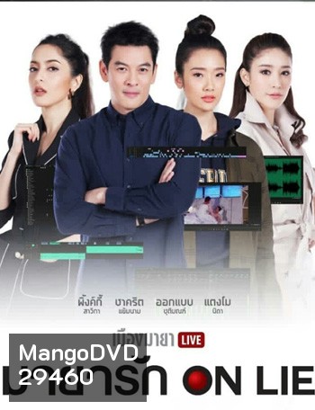 เมืองมายา LIVE ตอน มายารัก ON LIE