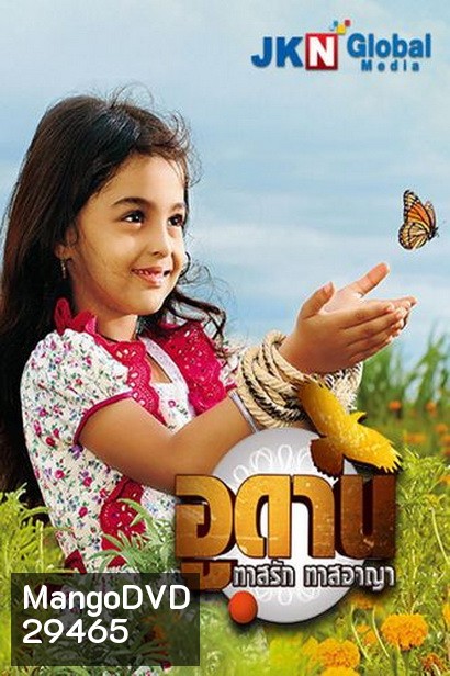 อูดาน ทาสรัก ทาสอาญา Udaan ( ตอนที่ 106-140 ยังไม่จบ )