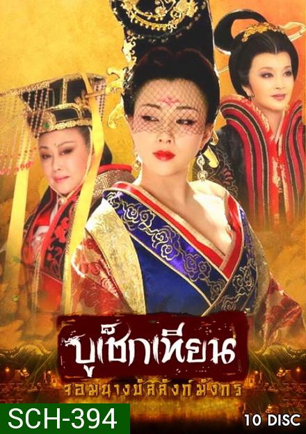 The Secret Legend of Empress Wu บูเช็กเทียน จอมนางบัลลังก์มังกร ( 50 ตอนจบ )