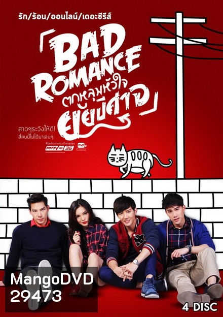 รักร้อนออนไลน์ เดอะ ซีรีส์ Bad Romance The Series ตกหลุมหัวใจยัยปีศาจ ( 13 ตอนจบ )