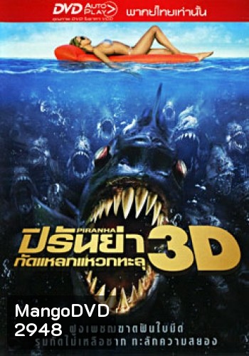 Piranha ปิรันย่า กัดแหลกแหวกทะลุ