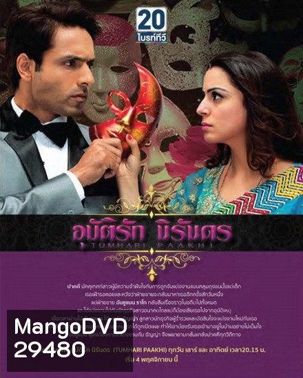 Tumhari Paakhi อุบัติรักนิรันดร ( ตอนที่ 1-60 ยังไม่จบ )