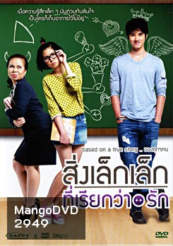สิ่งเล็กเล็กที่เรียกว่ารัก