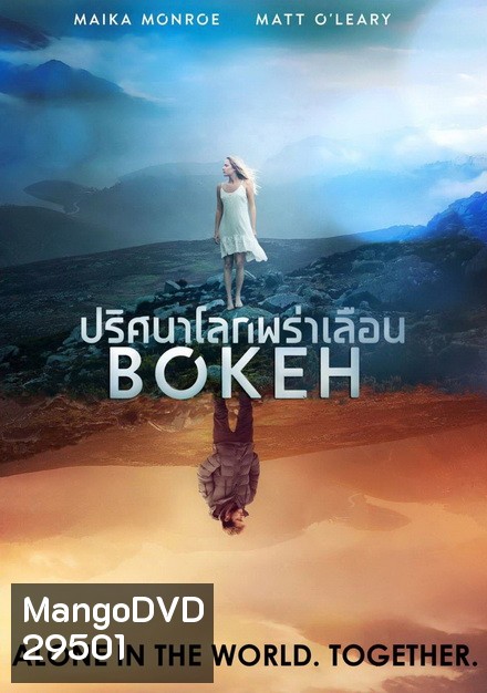 Bokeh ปริศนาโลกพร่าเลือน