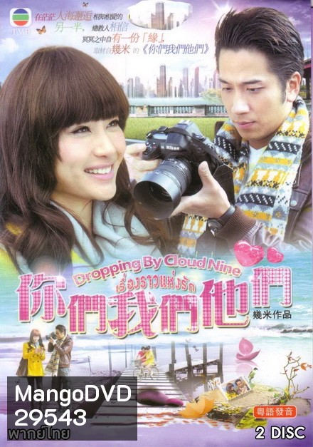 Dropping By Cloud Nine เรื่องราวแห่งรัก ( 10 ตอนจบ )