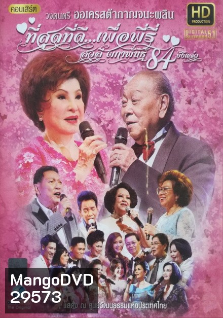 คอนเสิร์ต ที่สุดที่ดี ..เพื่อพีรี่ สวลี ผกาพันธ์ุ 84 ยังแจ๋ว