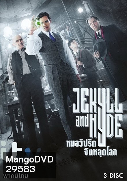Jekyll and Hyde หมอวิปริตจิตหลุดโลก ปี 1