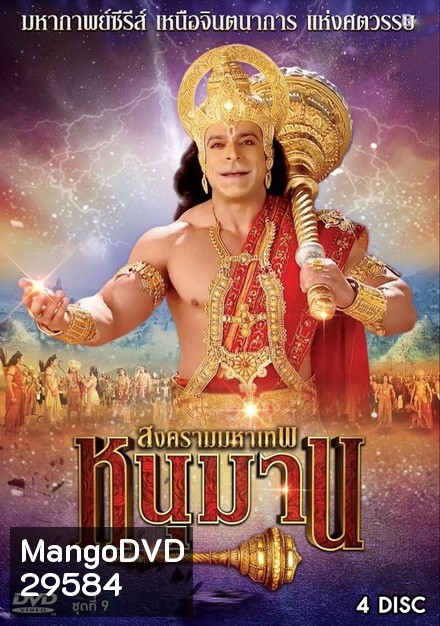 หนุมาน สงครามมหาเทพ ชุดที่ 9 ( แผ่นที่ 33-36 )
