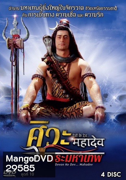 Devon Ke Dev...Mahadev ศิวะ พระมหาเทพ ชุดที่ 10
