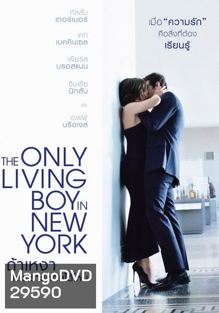 The Only Living Boy in New York ถ้าเหงา แล้วเรารักกันได้ไหม