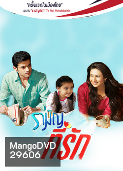 รามัญที่รัก Ye Hai Mohabbatein ชุดที่ 1 ( ตอนที่ 1-20 ยังไม่จบ )
