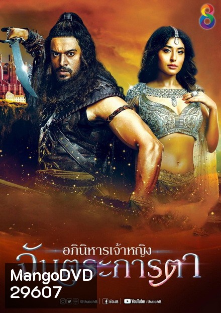 อภินิหารเจ้าหญิงจันตระการตา ( ตอนที่ 1-20 ยังไม่จบ )