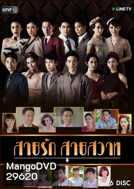 สายรักสายสวาท ( 39 ตอนจบ )