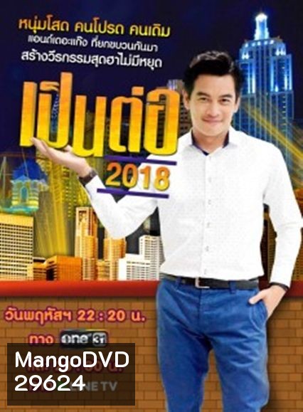 เป็นต่อ 2018 แผ่นที่ 4 ( 5 เมษายน 2561 - 3 พฤษภาคม 2561 )