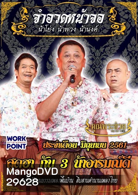 การแสดงสด จำอวดหน้าจอ สุดฮากับ3น้าอารมณ์ดี ( ประจำเดือน มิถุนายน 2561 )