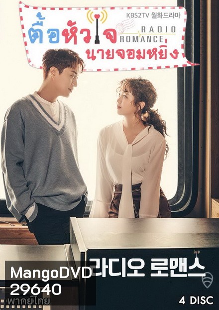 Radio Romance ตื้อหัวใจนายจอมหยิ่ง ( 16 ตอนจบ )