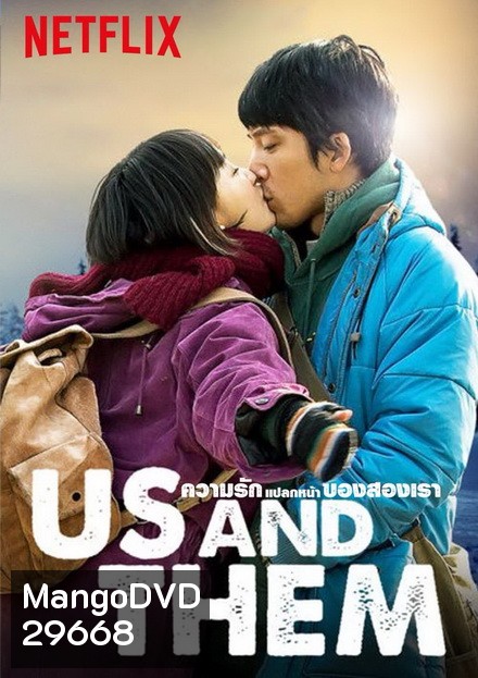 Us and Them ความรักแปลกหน้าของสองเรา 2018