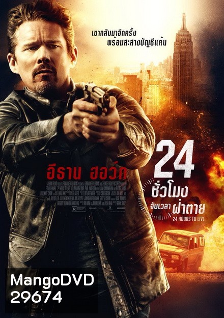 24 Hours to live 24 ชั่วโมง จับเวลาฝ่าตาย