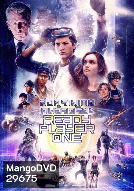 Ready Player One เรดดี้ เพลเยอร์ วัน สงครามเกมคนอัจฉริยะ