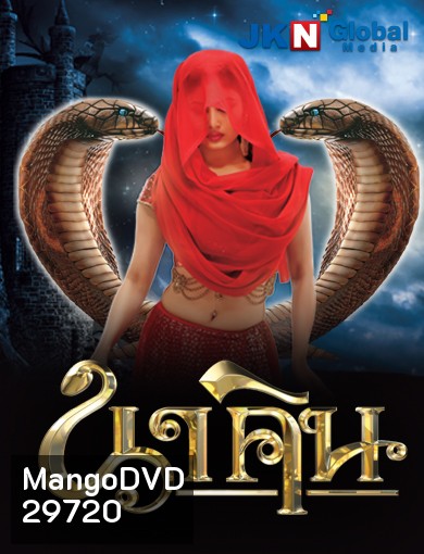 นาคิน Naagin ภาค 1+2 ชุดที่ 5 ( ตอนที่ 129-156 ยังไม่จบ )