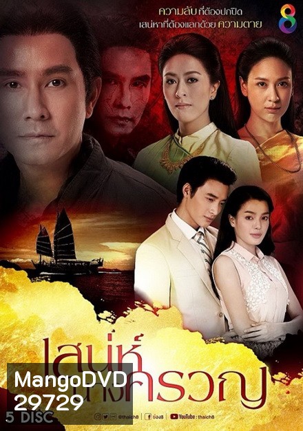 เสน่ห์นางครวญ (22 ตอนจบ)