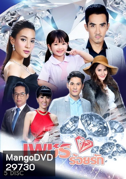 เพชรร้อยรัก (15 ตอนจบ)