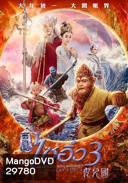 Monkey King 3 (2018) ไซอิ๋ว 3 ตอน ศึกราชาวานรตะลุยเมืองแม่ม่าย