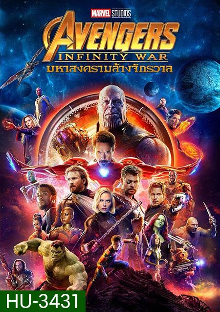 Avengers Infinity War (2018) อเวนเจอร์ส มหาสงครามล้างจักรวาล