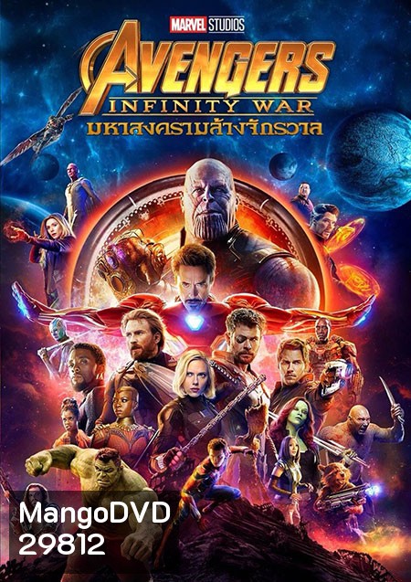 Avengers Infinity War (2018) อเวนเจอร์ส มหาสงครามล้างจักรวาล