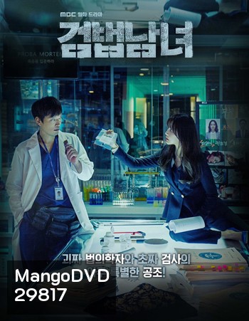 Partners for Justice Season 1 ศพ ซ่อน ปม ปี 1 ( 32 ตอนจบ )