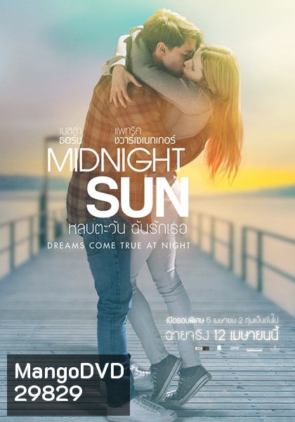 Midnight Sun หลบตะวัน ฉันรักเธอ