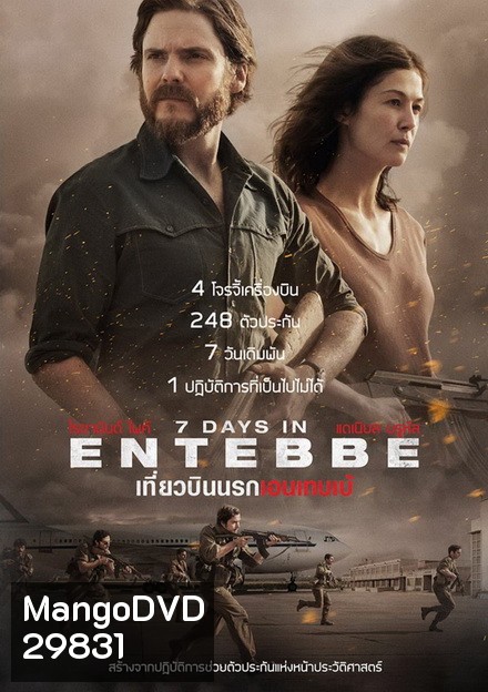 7 Days in Entebbe เที่ยวบินนรกเอนเทบเบ้