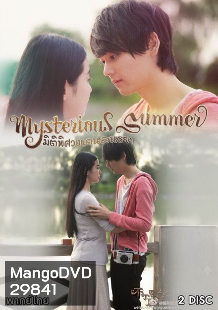 Mysterious Summer มิติพิศวงแดนสนธยา