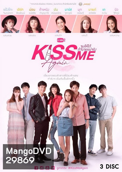 Kiss Me Again จูบให้ได้ถ้านายแน่จริง