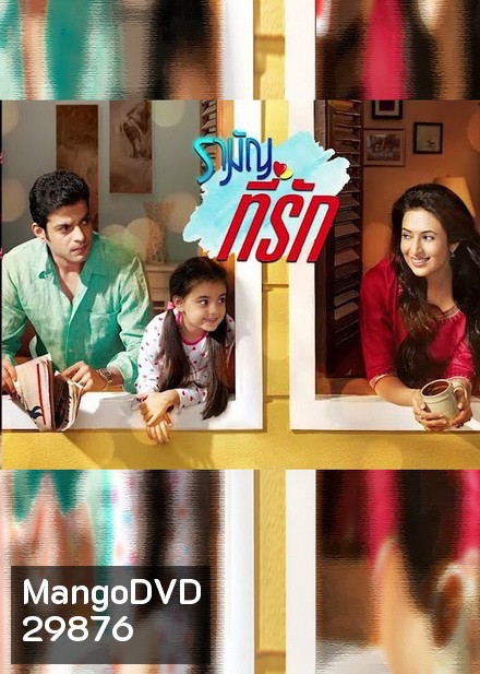 รามัญที่รัก Ye Hai Mohabbatein ชุดที่ 2 ( ตอนที่ 21-40 ยังไม่จบ )