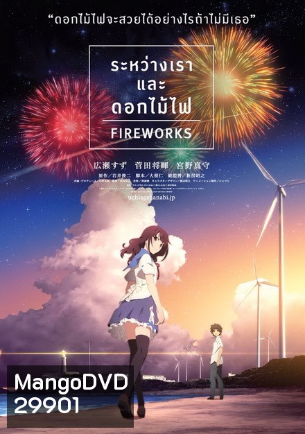 Fireworks ระหว่างเรา และดอกไม้ไฟ