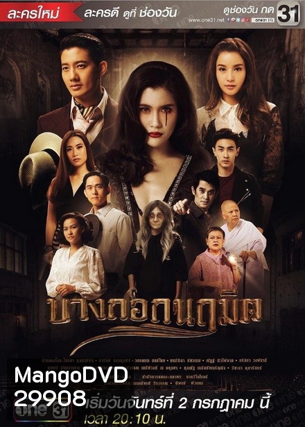 บางกอกนฤมิต ( 24 ตอนจบ )