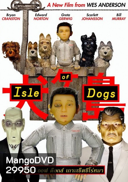 Isle of Dogs เกาะเซ็ตซีโร่หมา