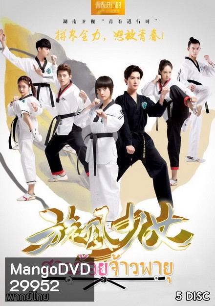 The Whirlwind Girl Season 1 สาวน้อยจ้าวพายุ ภาค1 ( 23 ตอนจบ )