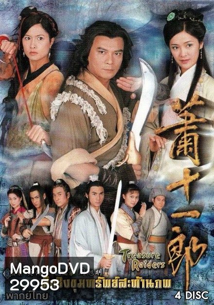 ศึกชิงขุนทรัพย์สะท้านภพ (ตอนที่ 1-20 จบ)