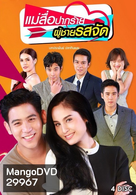 แม่สื่อปากร้าย ผู้ชายรสจัด ( 16 ตอนจบ + EXTRA )