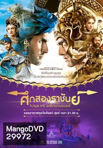 ศึกสองราชันย์ โปรุส vs อเล็กซานเดอร์ ( ตอนที่ 63-110 ยังไม่จบ )