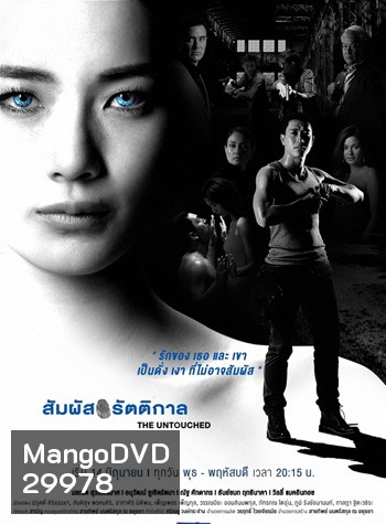 สัมผัสรัตติกาล ( 18 ตอนจบ )