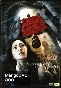 ตอกตราผี