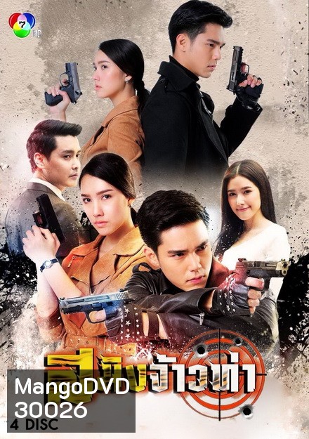 สมิงจ้าวท่า (15 ตอนจบ)