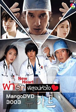 ซีรีย์เกาหลี New Heart ผ่ารักพิสูจน์หัวใจ