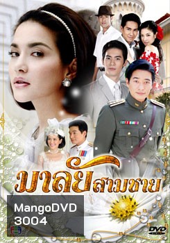 มาลัยสามชาย