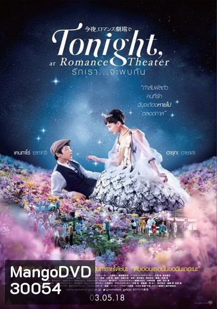Tonight At Romance Theater รักเรา จะพบกัน