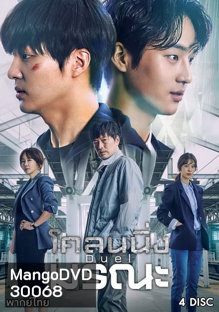 Duel โคลนนิ่งมรณะ (ตอนที่ 1-16 จบ)