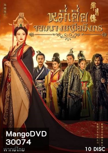 The Legend of Mi Yue หมี่เยี่ย จอมนางเหนือมังกร ( 40 ตอนจบ )